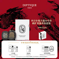 DIPTYQUE 车载香水车载扩香器圣日尔曼大道34号生日礼物送女友新年礼物 车载扩香器香氛套装-34号