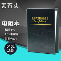 丢石头 电阻本 0402 贴片电阻 精度1% 170种阻值各50只 电阻包 电阻样品本 电子元器件样品本