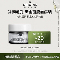 ORIGINS 悦木之源 黑金面膜15ml