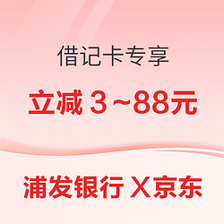 浦發銀行 X 京東 1月借記卡專享優惠