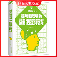 正版书籍 越玩越聪明的数独游戏  训练孩子大脑思维逻辑运转