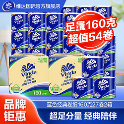 Vinda 维达 卷纸蓝色经典4层160克27/54卷厕纸卫生纸卷筒纸家庭家用整箱