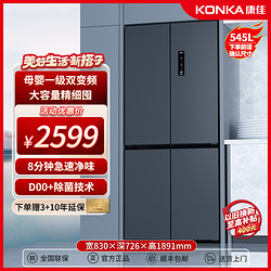 KONKA 康佳 545升十字四开门冰箱双开门家用大容量一级能效变频风冷无霜