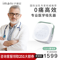 imani 尹曼妮 伊曼妮自动智能医学电动双边吸奶器I1pro不疼静音蓄电