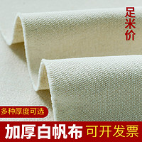 fuyulai 富羽莱 加厚白帆布布料纯棉白色老粗布做包沙发抱枕背包书包工业棉麻面料