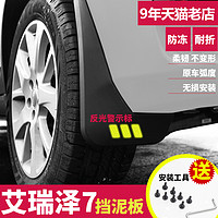 米多多 奇瑞艾瑞泽7专用挡泥板2016年2017款汽车轮胎原装改装档泥板通用