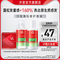 VS 沙宣 专研深度修护霜发膜12ml +蓬松控油旅行装50ml*2