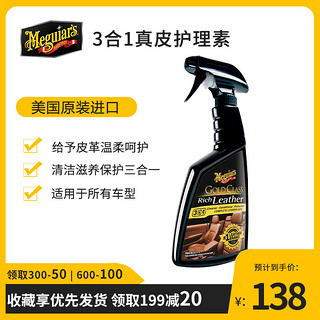 Meguiar's 美光 G10916 3合1金装 真皮清洁护理素 450ML