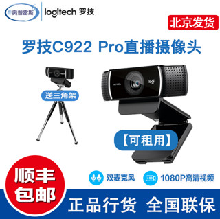 logitech 罗技 C922电脑摄像头1080P高清 主播 直播 网课视频摄像头