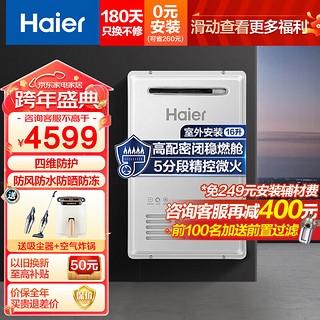 Haier 海尔 燃气热水器室外机家用16升防风防雨速热变频恒温大水量户外 天然气强排式热水器 室外安装TF3 16升室外安装/密闭稳燃舱/精控5分段/0元安装