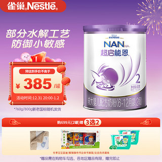 Nestlé 雀巢 超启能恩系列 较大婴儿特殊配方奶粉 国行版 2段 800g