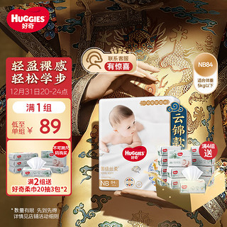 HUGGIES 好奇 皇家铂金装系列 纸尿裤 NB84片