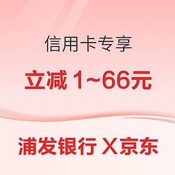 浦发银行 X 京东 信用卡专享