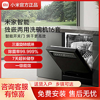 Xiaomi 小米 米家洗碗机16套嵌入式独立两用家用智能开关门大容量洗碗机
