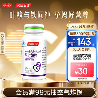 汤臣倍健 铁叶酸片500mg*60片 成人男女备孕孕妇乳母营养补铁