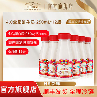 SHINY MEADOW 每日鲜语 4.0蛋白全脂鲜牛奶 250ml*12瓶