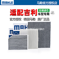 MAHLE 马勒 适配吉利缤瑞空调滤芯格 1.0T 1.4T 200T 14T 马勒滤清器双效带炭