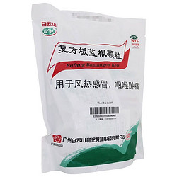 白云山 复方板蓝根颗粒 15g*20袋