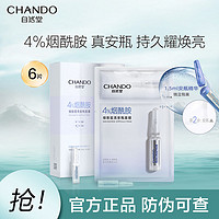 CHANDO 自然堂 安瓶面膜6片烟酰胺细致提亮补水修护海藻带安瓶官方正品