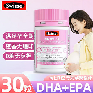 Swisse 斯维诗 DHA孕妇孕期哺乳期鱼油凝胶 30粒/1瓶