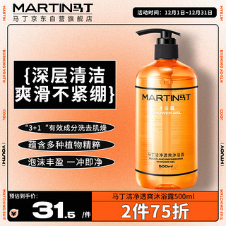 MARTIN 洁净滋养沐浴露 500ml