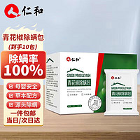 移动端、京东百亿补贴：仁和 人 仁和除螨包天然植物去除螨家用青花椒免洗家用祛螨包15g*10袋装