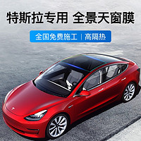 RUIDUN 瑞盾 特斯拉model3全景天幕高隔热防爆防晒全景天窗膜 特斯拉专用全景天窗