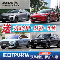 MORTON 汽车隐形车衣膜tpu全车身汽车贴膜特斯拉新能源汽车改装包施工