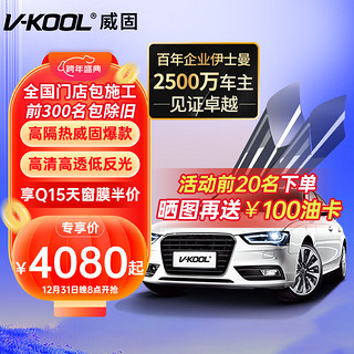 V-KOOL 威固 VK70+Q15/Q35 汽车贴膜 全车膜 SUV适用