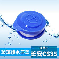 适用长安CS75PHEV睿骋CS35喷水壶盖雨壶盖蓄水壶汽车玻璃水箱盖子 适用长安CS35-雨壶盖1个装-送雨刮精泡腾2片