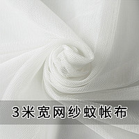 3号馆 纱布料网纱蚊帐纱布软网纱布料连衣裙服装面料加密婚礼装饰网眼布