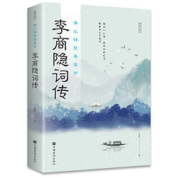 李商隐诗传 谁以锦瑟奏哀弦 中古浪漫诗词 古代文学唐诗赏析正版