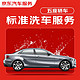 京东标准洗车服务年卡 5座轿车 全年12次卡 全国可用