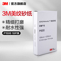 3M 汽车漆面划痕抛光砂纸401Q美纹打磨P1500目5.5IN*9IN *10张AD