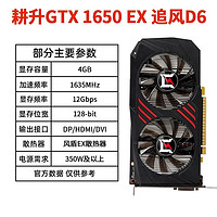 GAINWARD 耕升 GeForce GTX1650 4G 追风 EX D6