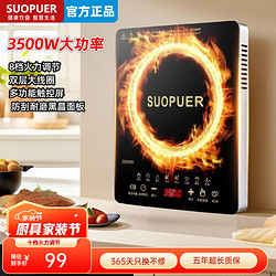 SUOPUER 电磁炉一级能效家用3500W大功率节能多功能十档火力一键文武火 3500W大功率