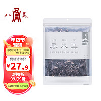 八荒 东北黑木耳250g 肉质肥厚泡发率高 凉拌炒菜火锅煲汤