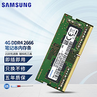 SAMSUNG 三星 笔记本DDR4内存条 DDR5内存条适合华硕宏碁等笔记本 4G DDR4 2666