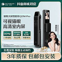 移动专享：DESMAN 德施曼 全自动猫眼大屏智能锁指纹锁密码锁Q3MPro