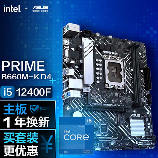 ASUS 华硕 英特尔（Intel）酷睿12代i512400f 12400 12600kf华硕B660主板CPU套装 华硕 PRIME B660M-K D4 i5 12400F 盒装