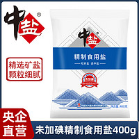 中盐 未加碘精制食用盐400g袋装 家用甲状腺食用 400g/包