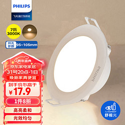 PHILIPS 飞利浦 7W led超薄客厅嵌入式筒灯吊顶用射灯孔灯95-105mm3000K暖黄光