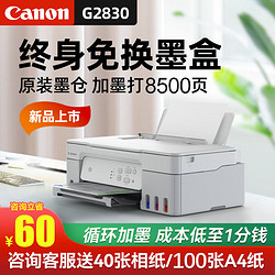 Canon 佳能 G2830打印机复印扫描一体机家用小型彩色A4学生办公连供墨仓