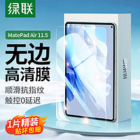 绿联 UGREEN 华为MatePad Air钢化膜 matepad2023款膜平板电脑11.5英寸 高清全屏膜 屏幕保护防指纹高清防摔膜