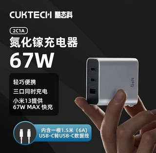 CukTech ZMI&CUKTECH酷态科67W氮化镓充电器+1.5m数据线