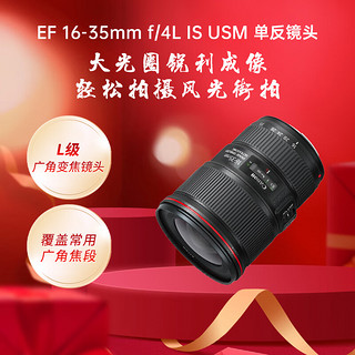 Canon 佳能 EF 16-35mm F4L IS USM 广角变焦镜头 佳能EF卡口 77mm