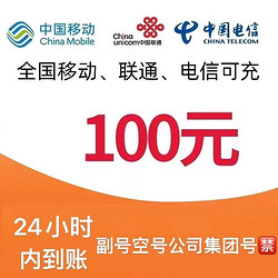 China Mobile 中国移动 三网（移动 电信 联通）100元  24小时到账