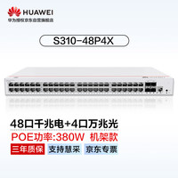 华为 HUAWEI坤灵(eKitEngine)交换机48口千兆电+4口万兆光全管理核心三层POE供电交换机中小企业 S310-48P4X