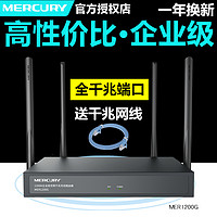 MERCURY 水星网络 MER1200G 1200M WiFi 5 企业路由器 黑色