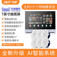 先科(SAST)B7 智能家居喇叭语音触屏家庭背景音乐主机系统吸顶音响套装影院ktv组合低音炮同轴低音一拖六
